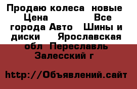 Продаю колеса, новые › Цена ­ 16.000. - Все города Авто » Шины и диски   . Ярославская обл.,Переславль-Залесский г.